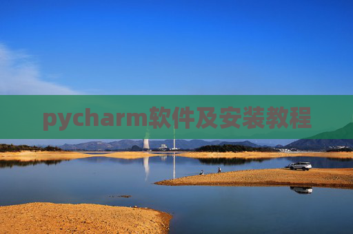 pycharm软件及安装教程 pycharm软件及安装教程